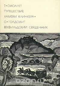 Путешествие Хамфри Клинкера. Векфильдский священник