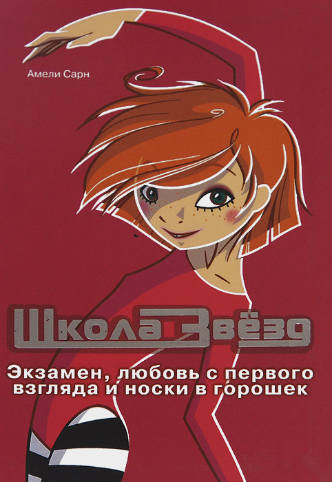 Школа звезд. Экзамен, любовь с первого взгляда и носки в горошек