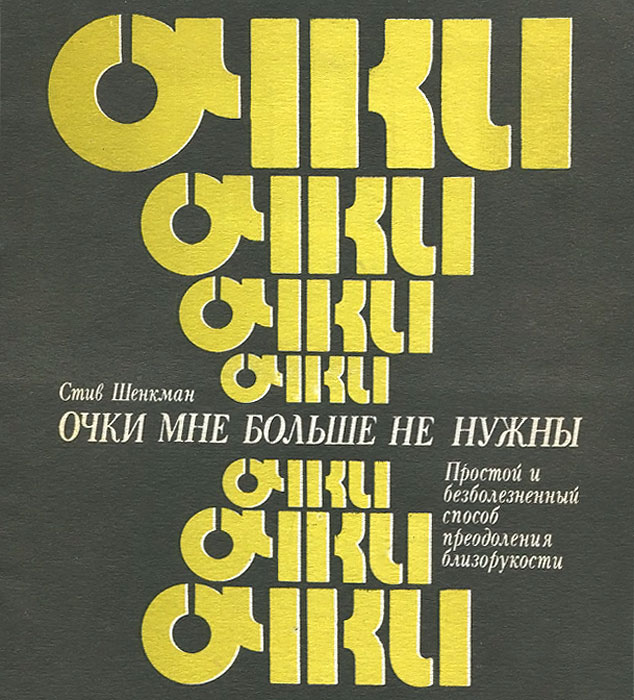 Очки мне больше не нужны. Простой и безболезненный способ преодоления близорукости