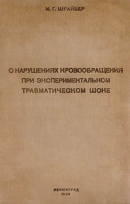 О нарушениях кровообращения при экспериментальном травматическом шоке