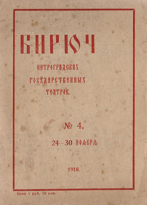 Бирюч петроградских государственных театров. 1918 № 4