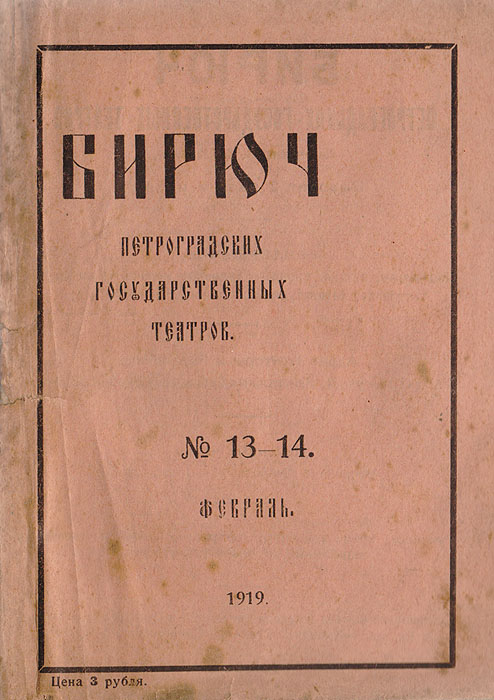 Бирюч петроградских государственных театров. 1919 № 13-14