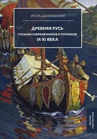 Древняя Русь глазами современников и потомков