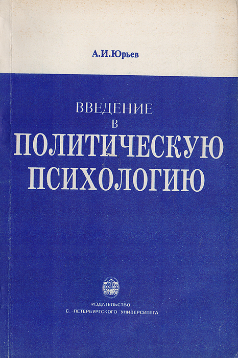 А. И. Юрьев - «Введение в политическую психологию»