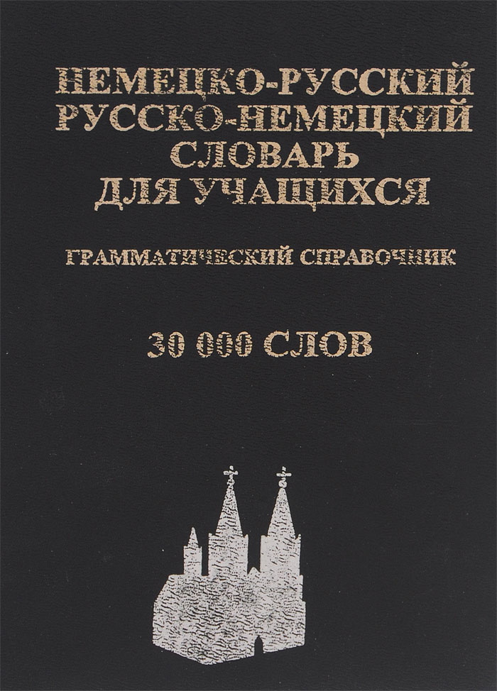 Немецко-русский и русско-немецкий словарь для учащихся. Грамматический справочник