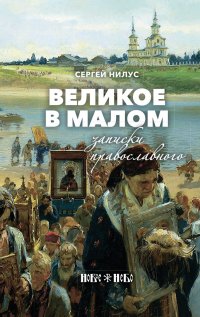 Великое в малом. Записки православного