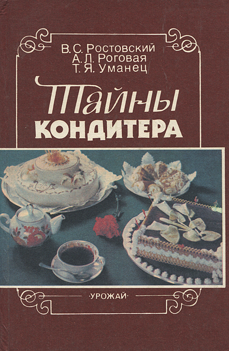 Тайны кондитера