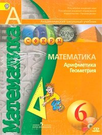 Математика. Арифметика. Геометрия. 6 класс (+ CD-ROM)