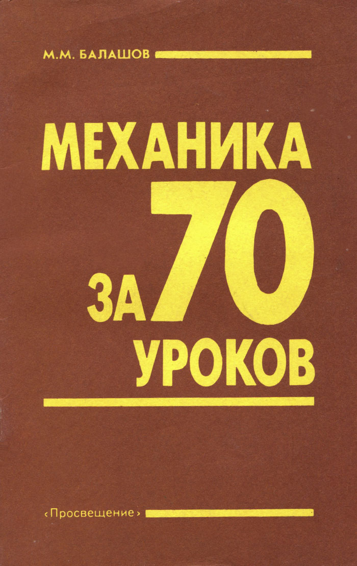 Механика за 70 уроков. Книга для учителя