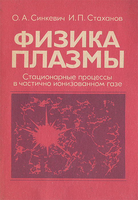 Физика плазмы. Стационарные процессы в частично ионизованном газе. Учебное пособие