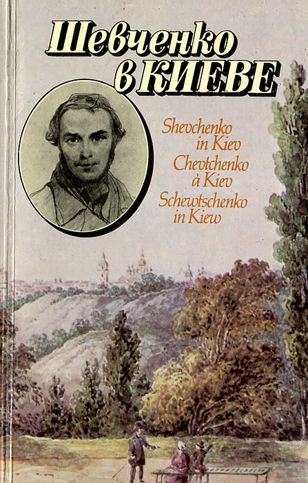Шевченко в Киеве. Фотопутеводитель