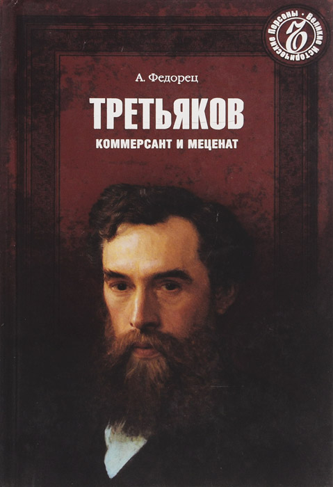 Третьяков. Коммерсант и меценат