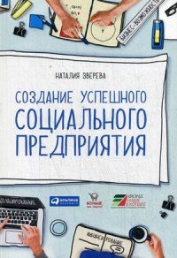 Создание успешного социального предприятия