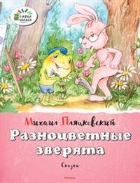 Разноцветные зверята. Сказки