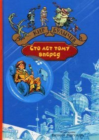 Сто лет тому вперед. Пленники астероида. Булычев К