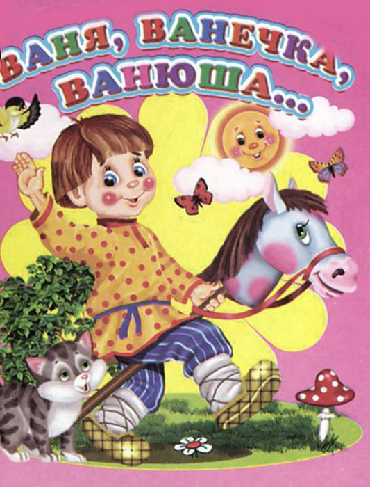 Ваня, Ванечка, Ванюша (миниатюрное издание)