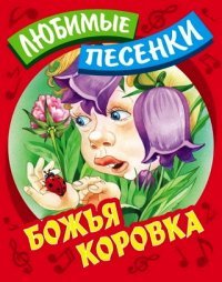 Любимые песенки. Божья коровка