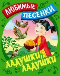 Любимые песенки. Ладушки, ладушки