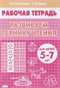 Развиваем технику чтения. Для детей 5-7 лет. Рабочая тетрадь