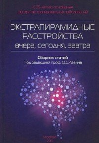 Экстрапирамидные расстройства вчера, сегодня, завтра