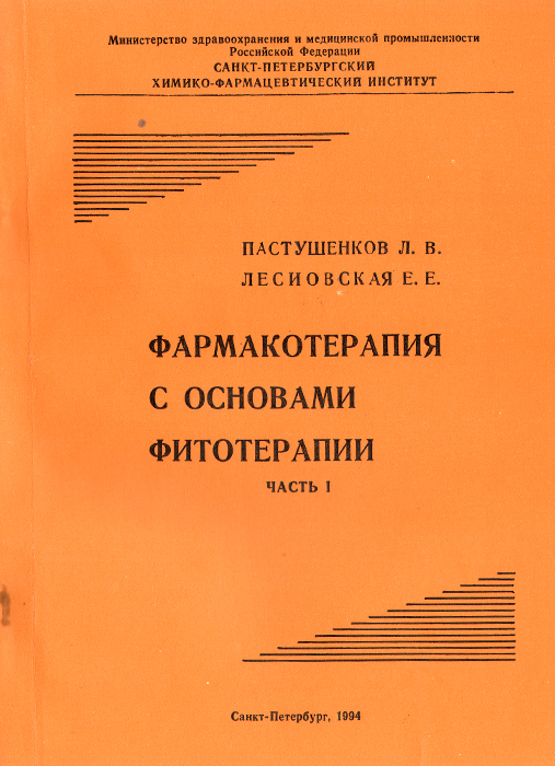 Л. В. Пастушенков, Е. Е. Лесиовская - «Фармакотерапия с основами фитотерапии. Часть 1. Учебник»