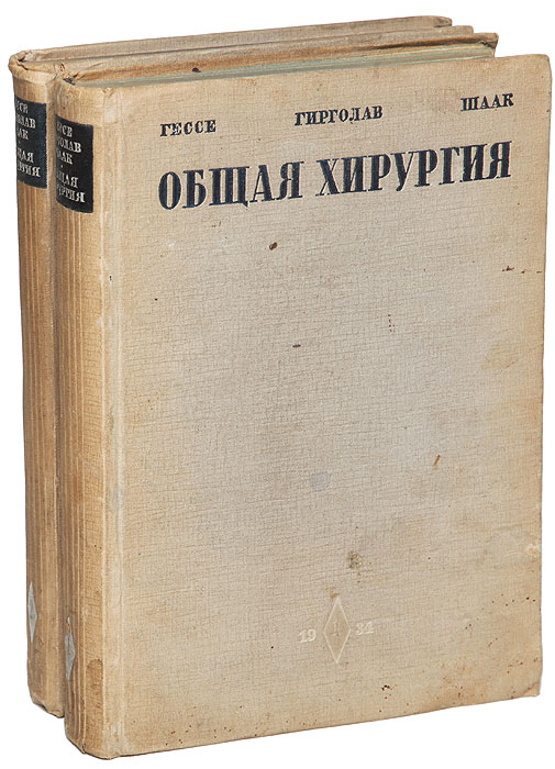 Общая хирургия. Руководство для врачей и студентов. В 2 томах комплект