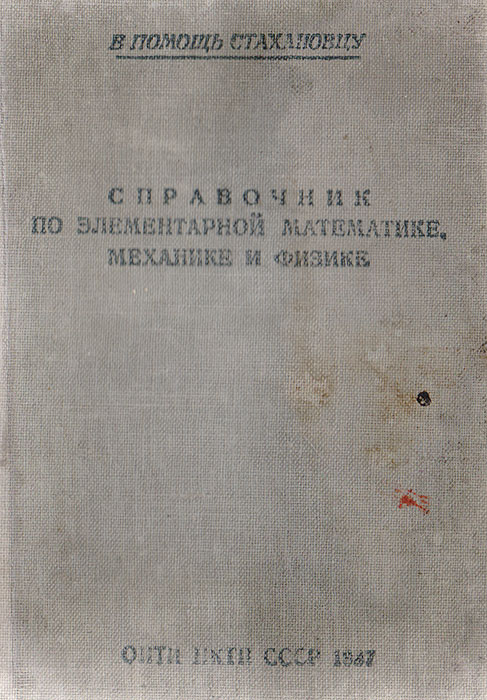 Справочник по элементарной математике, механике и физике. В помощь стахановцу