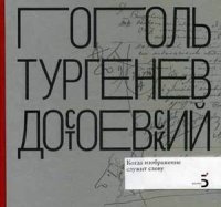 Н. В. Гоголь. И. С. Тургенев. Ф. М. Достоевский. Когда изображение служит слову