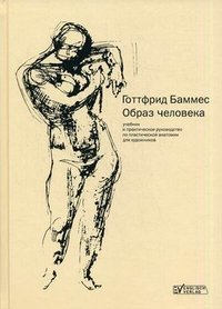 Образ человека. Учебник и практическое руководство по пластической анатомии для художников