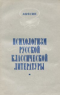 Психологизм русской классической литературы