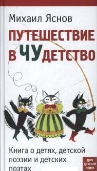 Путешествие в Чудетство. Книга о детях, детской поэзии и детских поэтах