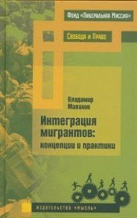 Интеграция мигрантов. Концепции и практики