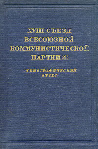 XVIII съезд Всесоюзной Коммунистической партии (б). Стенографический отчет