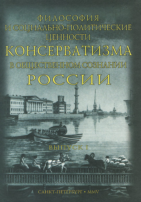 Философия и социально-политические ценности консерватизма в общественном сознании России. Выпуск 1