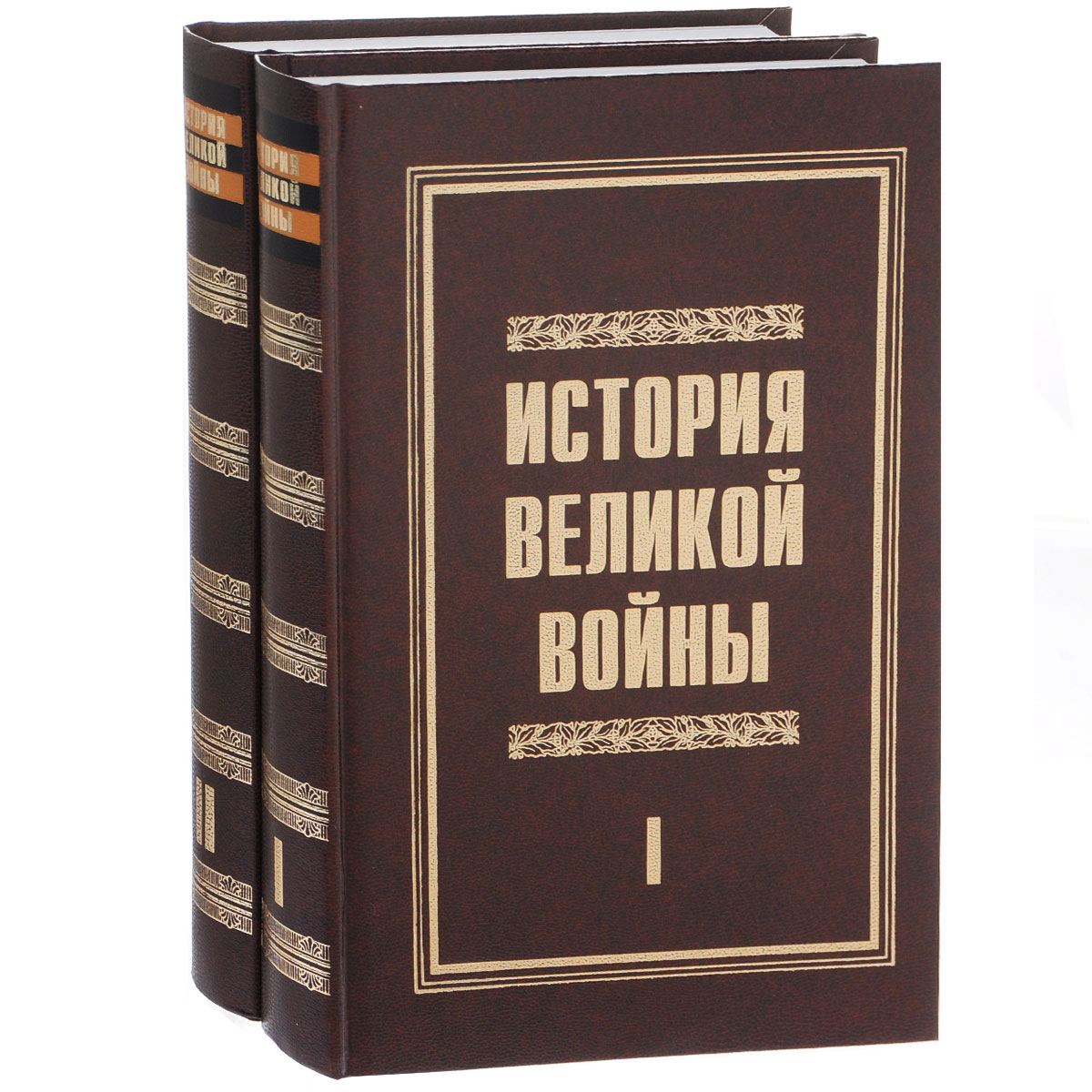 История великой войны 1941-1945. В 2 томах (комплект)