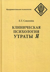 Клиническая психология утраты Я