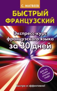 Быстрый французский. Экспресс-курс французского языка за 30 дней