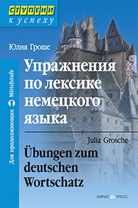 Упражнения по лексике немецкого языка / Ubungen zum deutschen Wortschatz