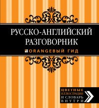 Русско-английский разговорник