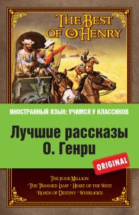 Лучшие рассказы О. Генри / The Best оf O. Henry