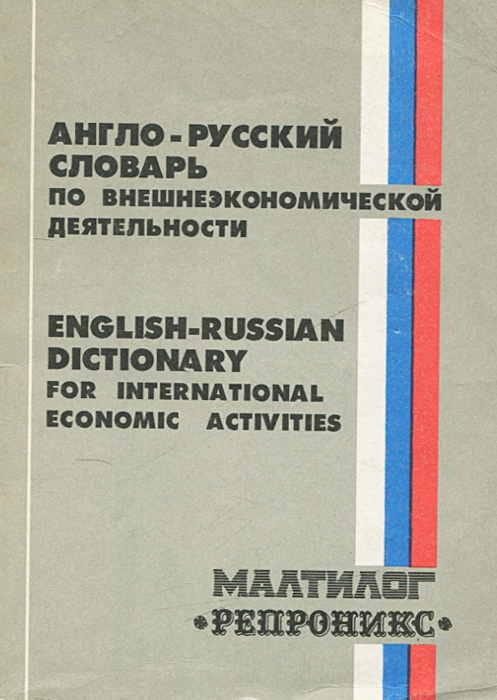 Англо-русский словарь по внешнеэкономической деятельности / English-Russian Dictionary for International Economic Activities