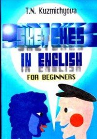 Sketches in English: For Beginners / Сборник скетчей. Пособие по английскому языку для начинающих