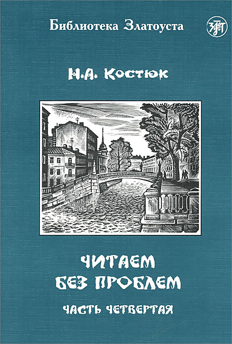 Читаем без проблем. В 4 частях. Часть 4