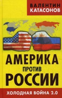 Америка против России. Холодная война 2.0