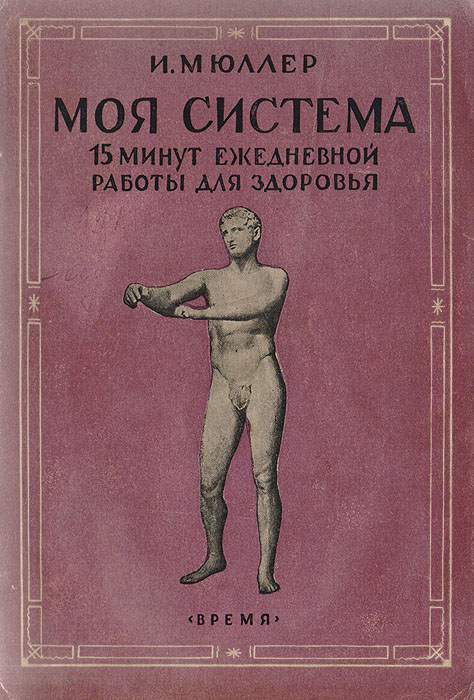 Моя система. 15 минут ежедневной работы для здоровья