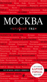 Москва. 3-е изд., испр. и доп