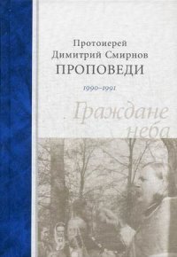 Граждане неба. Проповеди 1990-1991 г. Протоиерей Димитрий Смирнов