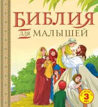 Библия для малышей. Великие истории Священного писания Ветхого и Нового Заветов