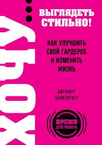 ХОЧУ... выглядеть стильно! Как улучшить свой гардероб и изменить жизнь