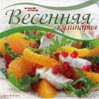 Весенняя кулинария